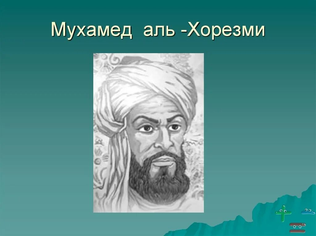 Муса аль хорезми. Мухаммеда ибн Мусы Аль-Хорезми. Портрет Мухаммеда ибн Муса ал-Хорезми. Математик Мухаммед Аль-Хорезми. Зидж Аль Хорезми.