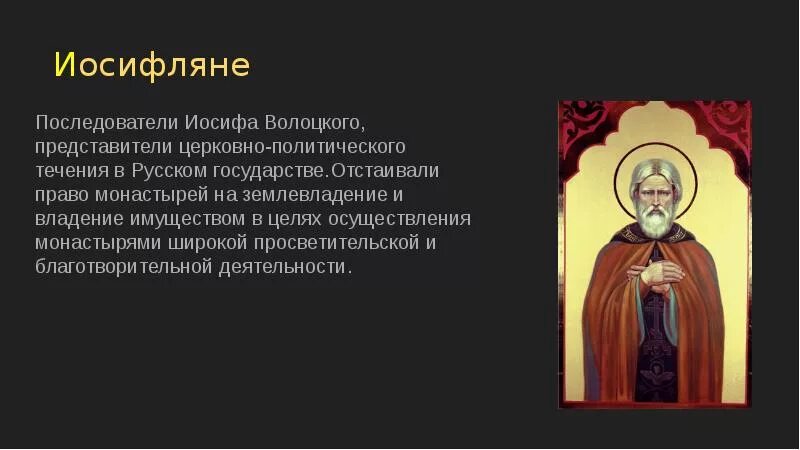 Иосиф кратко. Иосифляне последователи иосифа волоцкого. иосиф волоцкий нестяжатели. последователи иосифа волоцкого имена. нил сорский и иосиф волоцкий таблица.