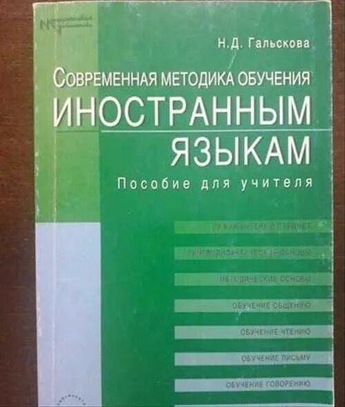 Гальскова методика обучения иностранным языкам. Что такое методика обучения Гальскова. Книги по методике преподавания иностранного языка. Современные методики обучения иностранным языкам.