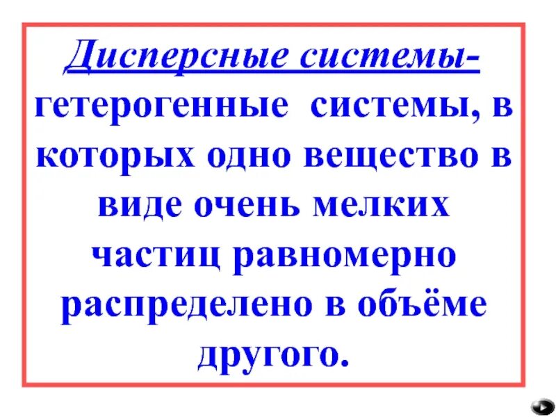 Гетерогенные дисперсные системы. Однородное вещество в котором распределена дисперсная фаза. Величина частиц в гетерогенных дисперсных системах в НМ. В дисперсных системах частицы распределены равномерно снизу сверху.