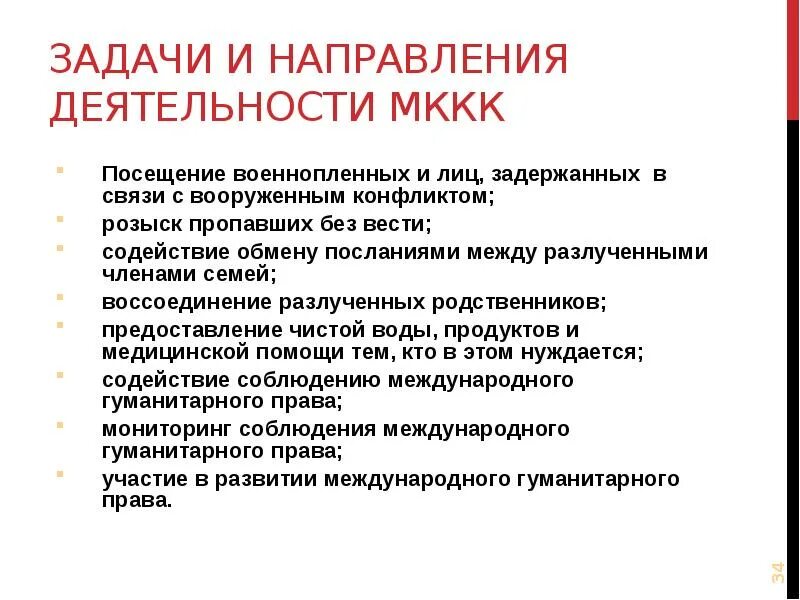 Международный красный крест задачи. Основные направления деятельности международного красного Креста. Цели и задачи МККК. Основная цель международного красного Креста.