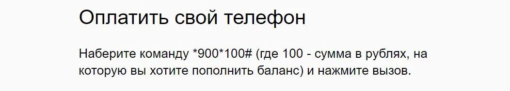 Как оплатить телефон через 900. Оплата мобильника через 900. Оплата телефона через 900 смс. Оплата своего телефона через 900.