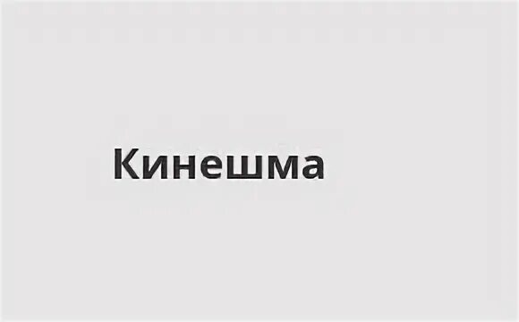 Аптеки в Кинешме режим работы. Магазин удачный Кинешма телефон адрес. Кинешма магазин акварель график работы. Налоговая кинешма телефон