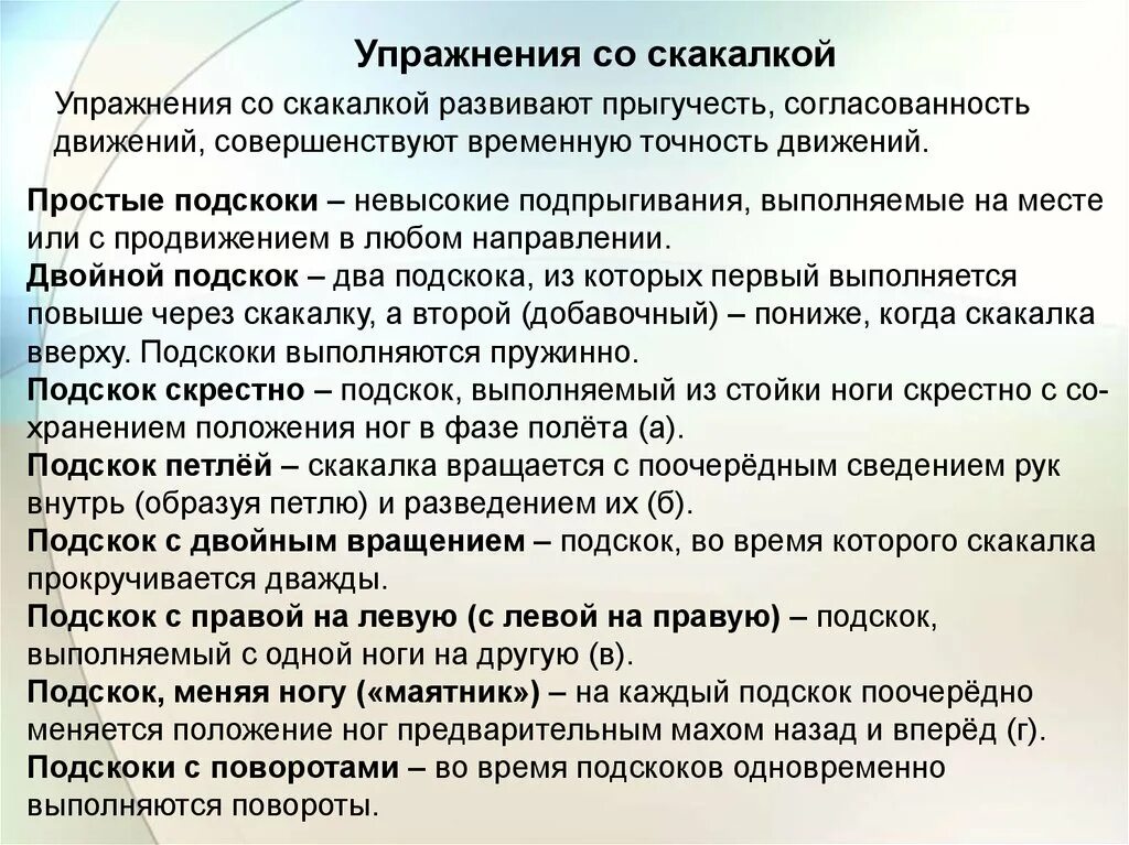 Согласованность движений 11 букв. Способы образования гимнастической терминологии. Упражнения на согласованность. Гимнастика терминология точность. Подскоки терминология.