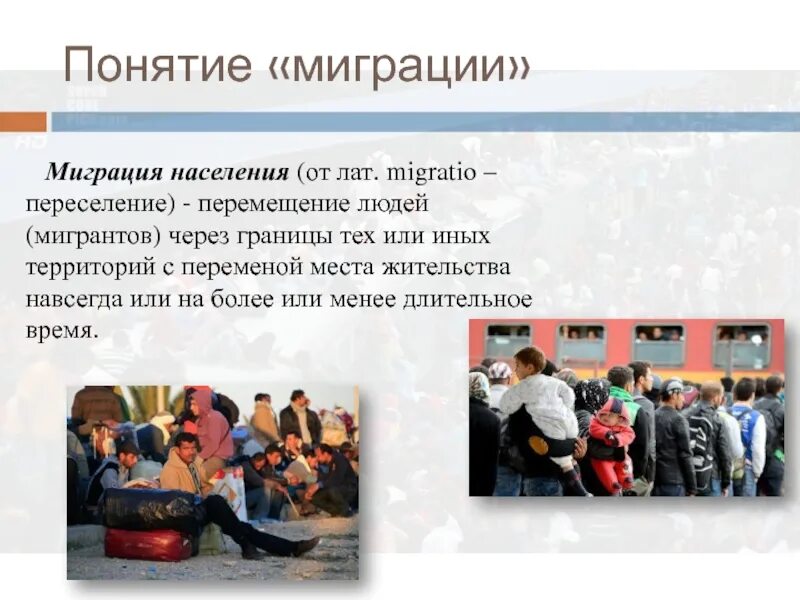 Управление миграцией населения. Понятие миграции. понятие мигрант. миграции населения сообщение. культурная миграция.