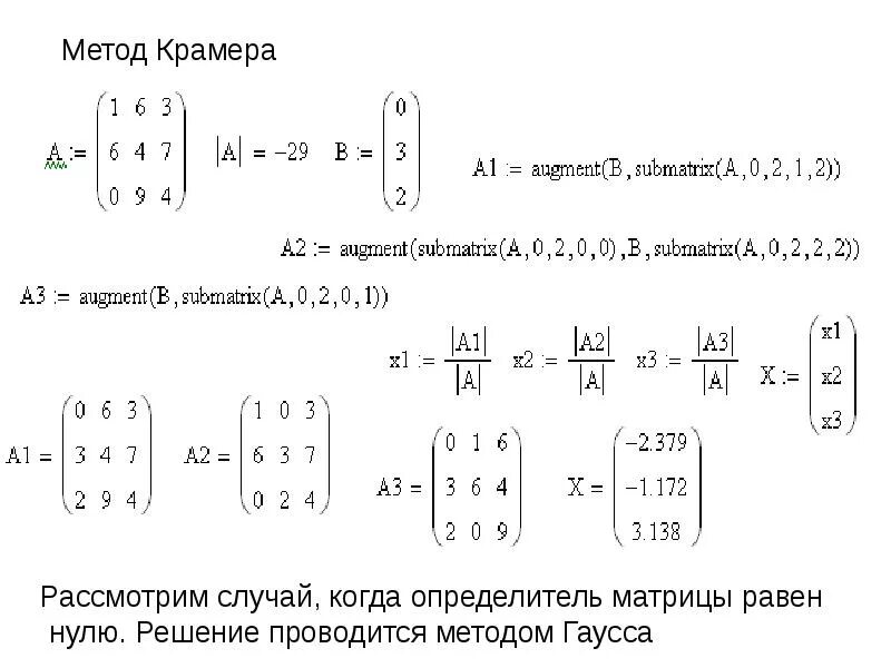 Решить уравнение методом крамера и гаусса. Метод крамера в маткаде. метод крамера маткад. решение методом крамера, методом гаусса. метод гаусса матрицы маткад.