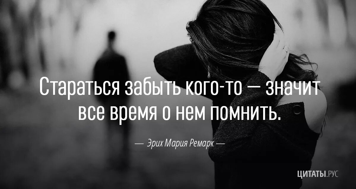 Я не могу в. Не могу забыть тебя цитаты. Забыть цитаты. Цитаты не могу забыть. Пытаясь забыть человека.