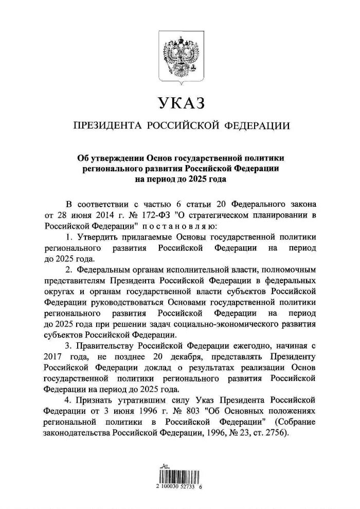 Указ президента фото. Указ президента. Об утверждении основ государственной политики. Указ президента о доп образовании. Указ об основах региональной политики.