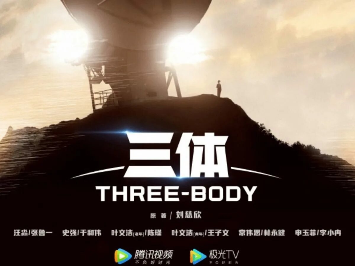 The three body problem. Three body. The three-body problem 2023.