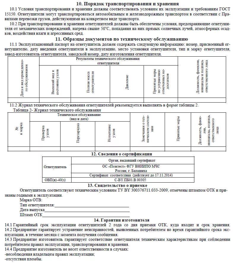 Техническое обслуживание огнетушителей периодичность. Эксплуатационный паспорт на огнетушитель. Паспорт на огнетушитель. Периодичность испытания огнетушителей. Ввод в эксплуатацию огнетушителей.