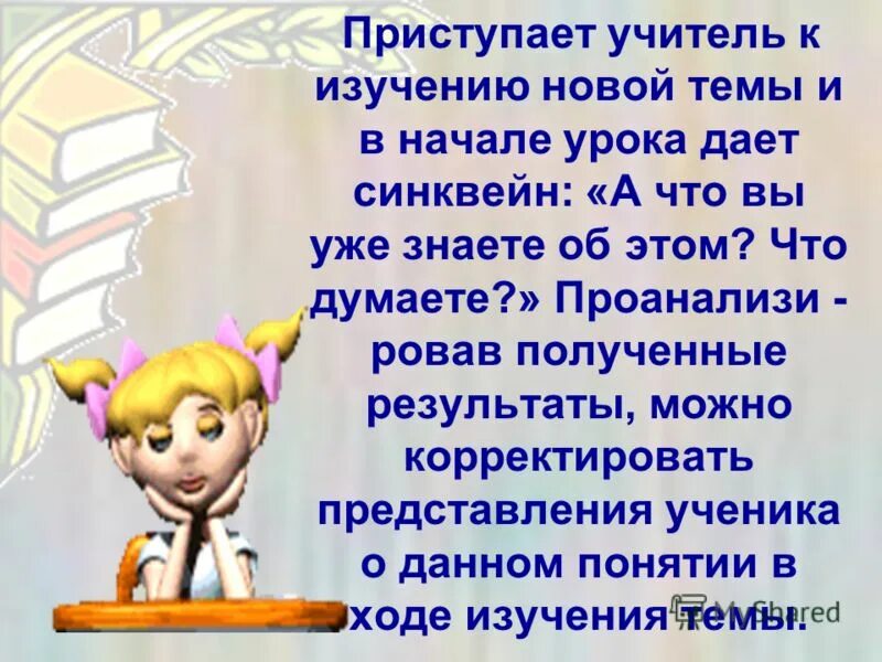 Преподавателю слово дано. Синквейн это методический прием который. Синквейн учитель. Синквейн на тему учитель. Синквейн это методический прием для начальной школы.