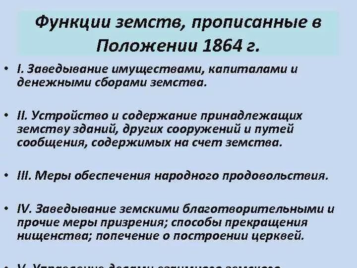 Функции земства по реформе 1864. Функции земских органов 1864. Функции земской реформы 1864. Функции земских учреждений