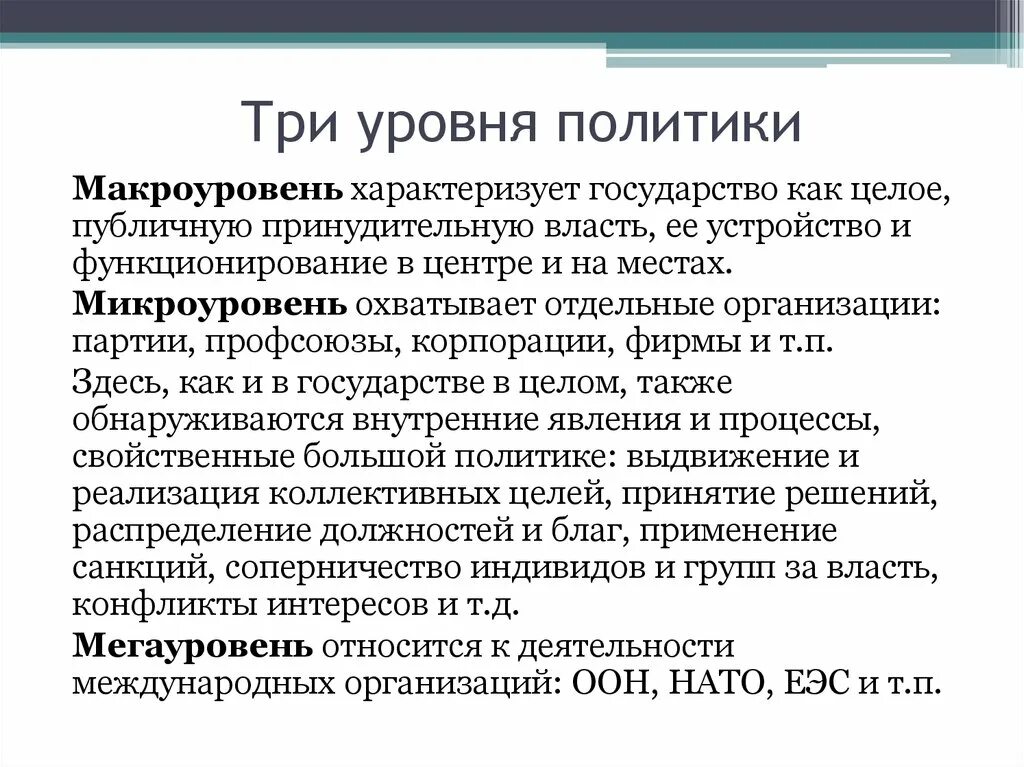 Международный уровень политики. Уровни политики. Макроуровень политики уровни политики. Уровни политической организации. Публично принудительная власть.