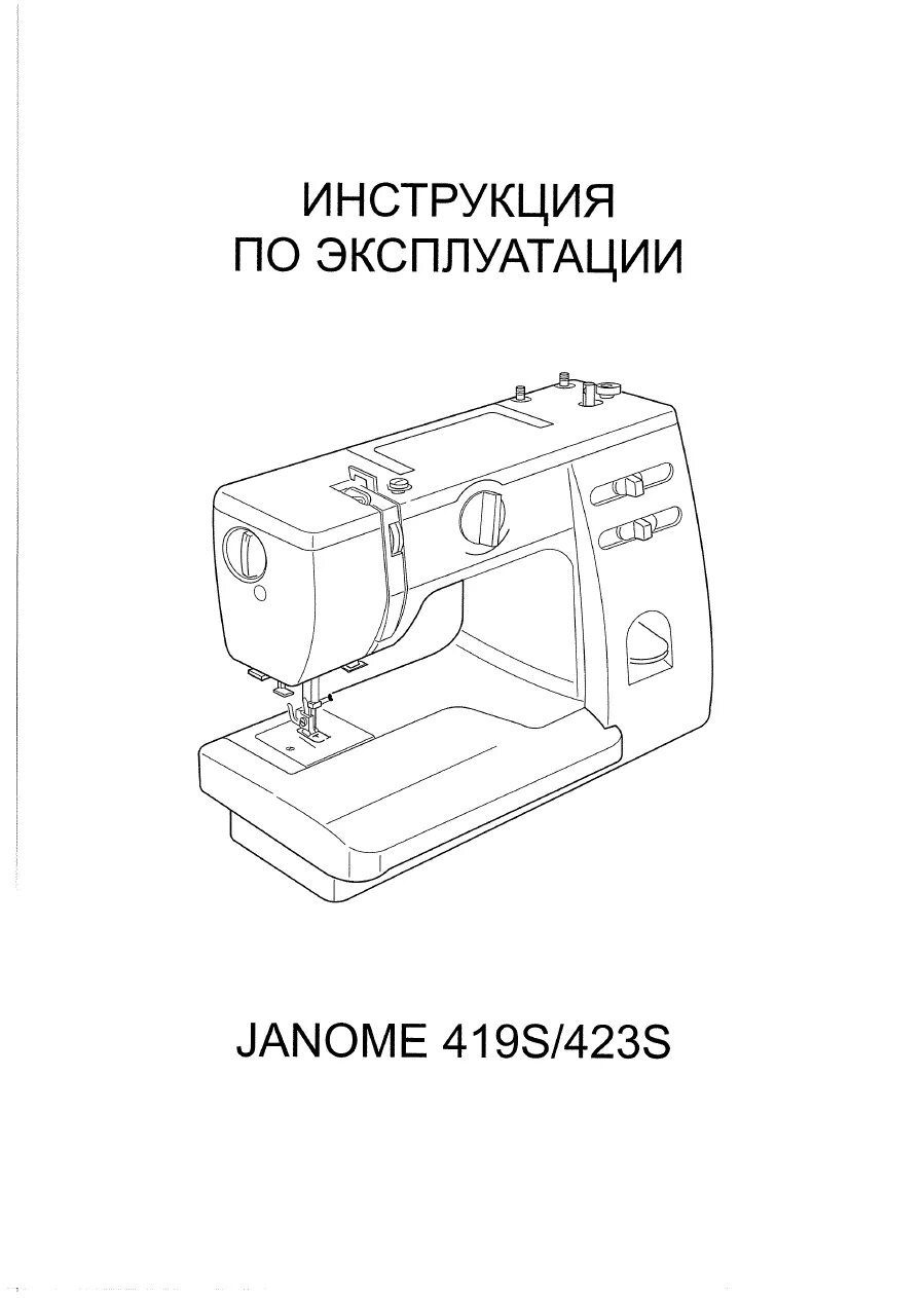 Руководства по эксплуатации швейной машинки. Janome 5519 manual. Инструкция к швейной машинке Janome. Janome швейная машинка мануал. Инструкция к швейной машинке Janome 340/341
