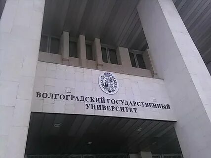Образование волгоградский государственный университет