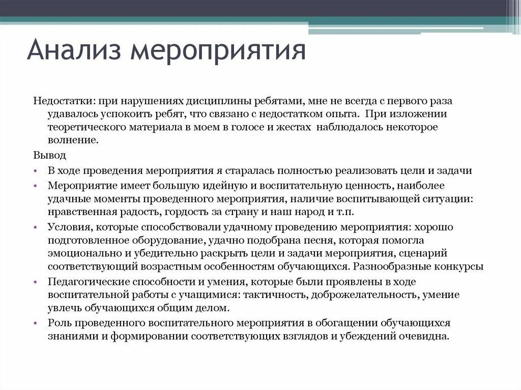 Анализ воспитательного мероприятия выводы рекомендации. Анализ проведенного мероприятия. Анализ мероприятия в школе. Анализ хода мероприятия.