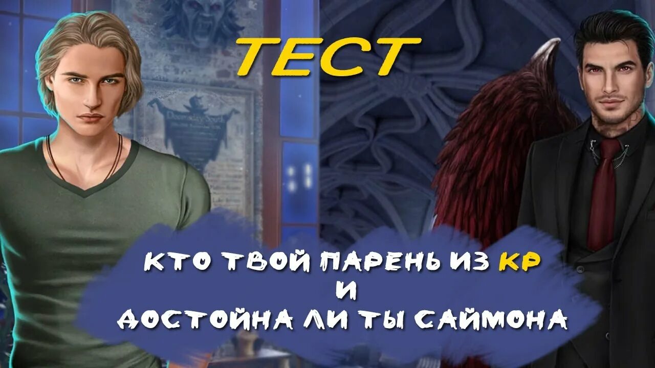 Саймон клуб романтики. Тесты клуб романтики. Саймон секрет небес. Тест пацана игра