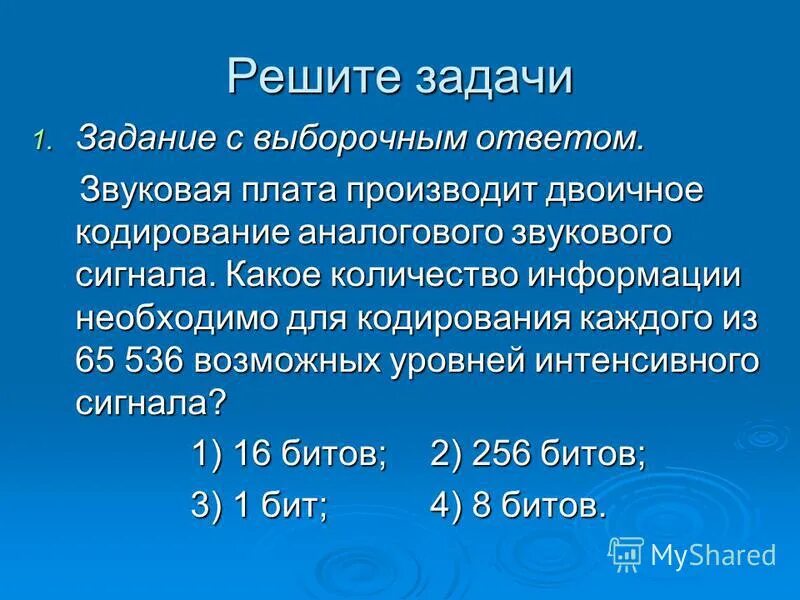 звуковая плата производит двоичное кодирование 65536