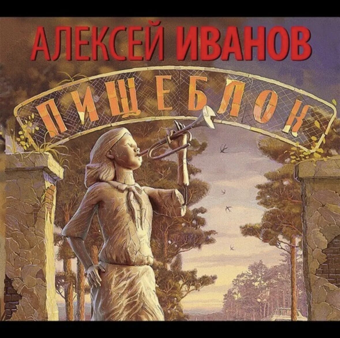 Пищеблок книга. Роман алексея иванова пищеблок. книга алексея иванова пищеблок. алексей иванов пищеблок иллюстрации. алексей иванов пищеблок обложка.