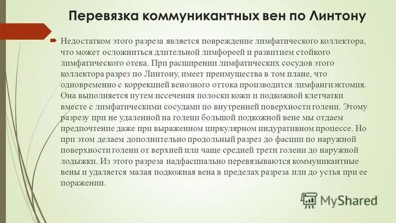 Лимфореей это. Перевязка коммуникантных вен по методу Линтона. Диссекция коммуникантных вен. Метод Линтона Фельдера.