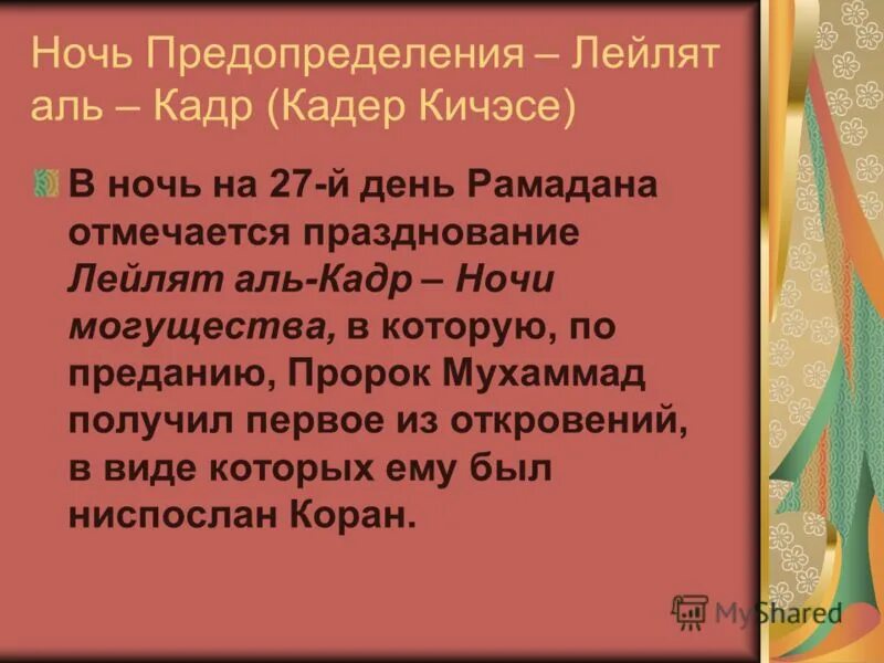 Лейлят аль кадр. Ночь Лейлят Аль Кадр. Ночь предопределения – Лейлят Аль – Кадр (Кадер кичэсе). Лейлят Аль-Кадр — ночь предопределения. Аль Кадр предопределение.