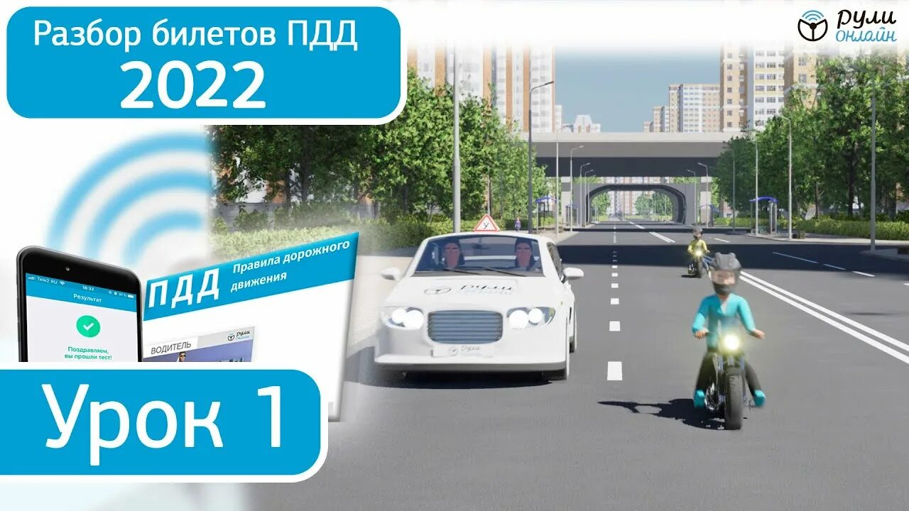 Уроки пдд 2024 полный курс. Разбор билетов ПДД 2022. Полный видеокурс ПДД 2022. ПДД видео уроки. Видео уроки ПДД 2023.