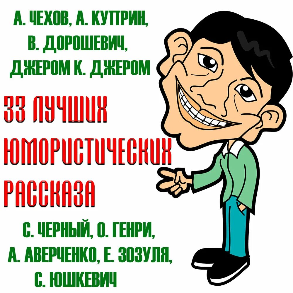 Юмористические рассказы писателей. Юмористические лучшее. Книга 33 лучших юмористических рассказа. Юмористические лучшее. Юмористические рассказы.