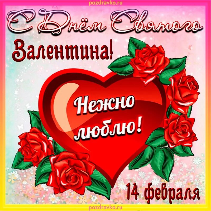 С днем всех влюбленных поздравления жене. Поздравления с днем святого ва.