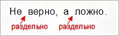 Не верно как правильно. Неверно пишется. Не верный или неверный. Не верно или неверно как пишется. Неправильно или не правильно раздельно как пишется