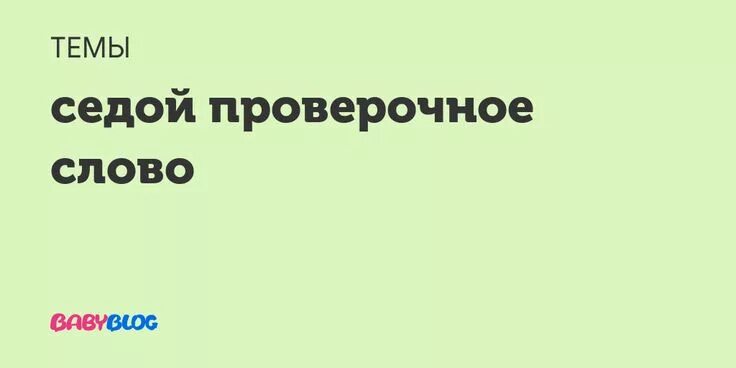 Какоепроверчное слово к слову седой. Пропущенные буквы подбери проверочное слово поставь ударение. Проверочные слова на букву а. Проверочное слово класс. Проверяемое и проверочное слово.