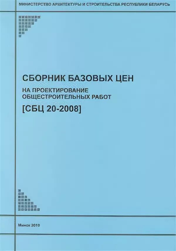Сборник цен на проектирование. Расценки на проектные работы в строительстве по разделам. Сбц на складские здания. Сборник цен на проектные работы. Справочник цен на проектные работы.