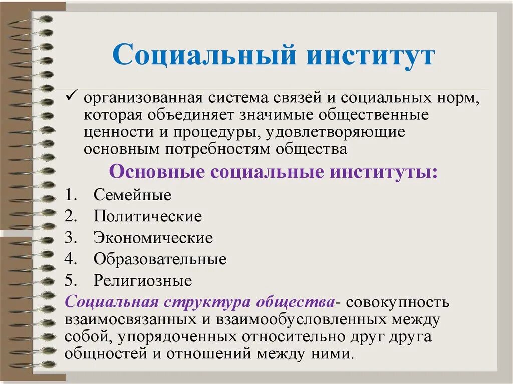 Основным институтам общества относится. Социальные институты. Общество как социальная система социология. Система соц институтов. Социальные институты примеры.