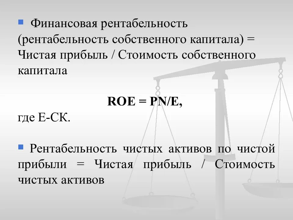 Финансовая рентабельность собственного капитала. Рентабельность собственного капитала (Roe). Финансовая рентабельность.