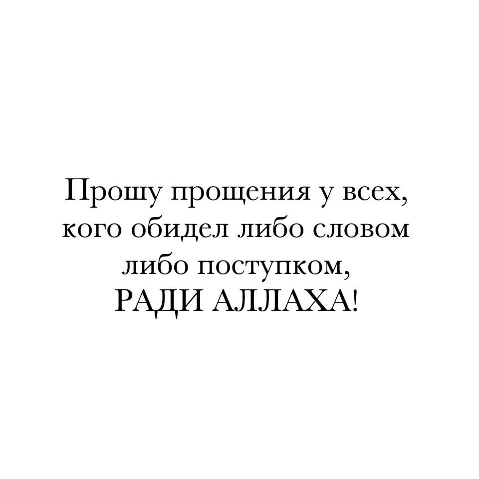 Перед рамаданом прошу прощения у всех. Прошу прощения у всех кого обидела. Прошу прощения ради Аллаха. Простите кого обидела ради Аллаха. Прошу прощения кого обидел ради Аллаха.