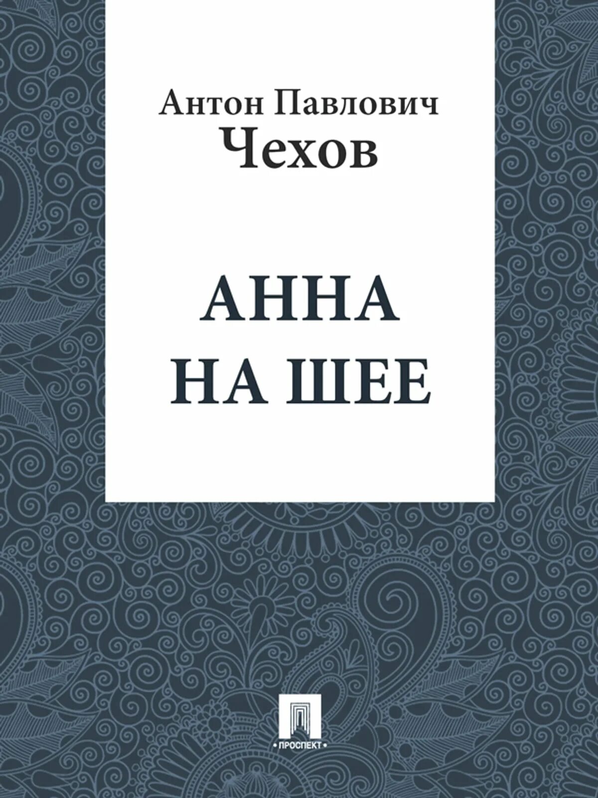 Книга чехов налим. Фредерик Марриет корабль-призрак. Мольер "Тартюф, или обманщик".