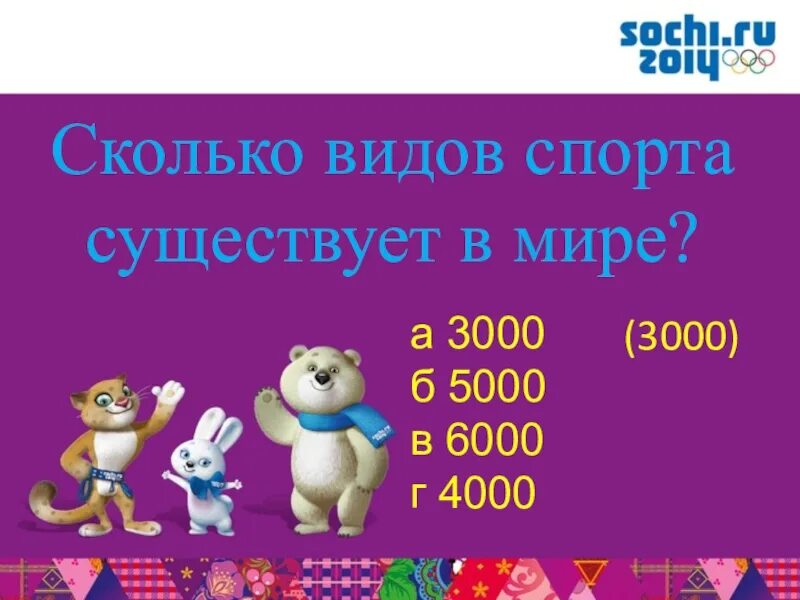 Сколько будет 3000 лет. Сколько видов спорта существует в мире. Сколько всего существует видов спорта в мире. Сколько видов спорта существует в мире число. Сколько видов спорта существует в мире ответ.