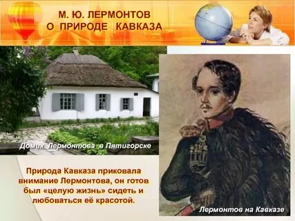 Сколько лермонтов был на кавказе