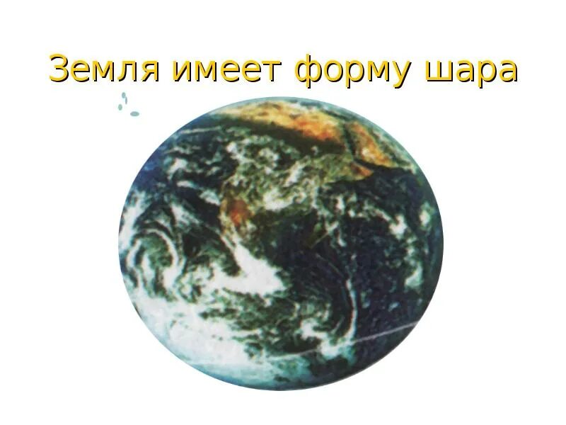 Земля имеет шарообразную. Земля имеет форму шара. земля в форме шара. земля имеет форму шара пифагор. земля не имеет форму шара.