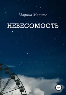 Невесомость читать