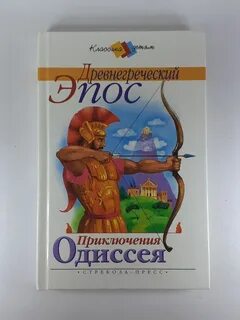 Какой автор одиссея