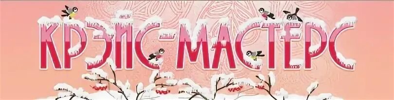 Крэйс мастерс. Крэйс мастерс краснодар специалисты. Воробьева а н. Крэйс мастерс. Крэйс мастерс.