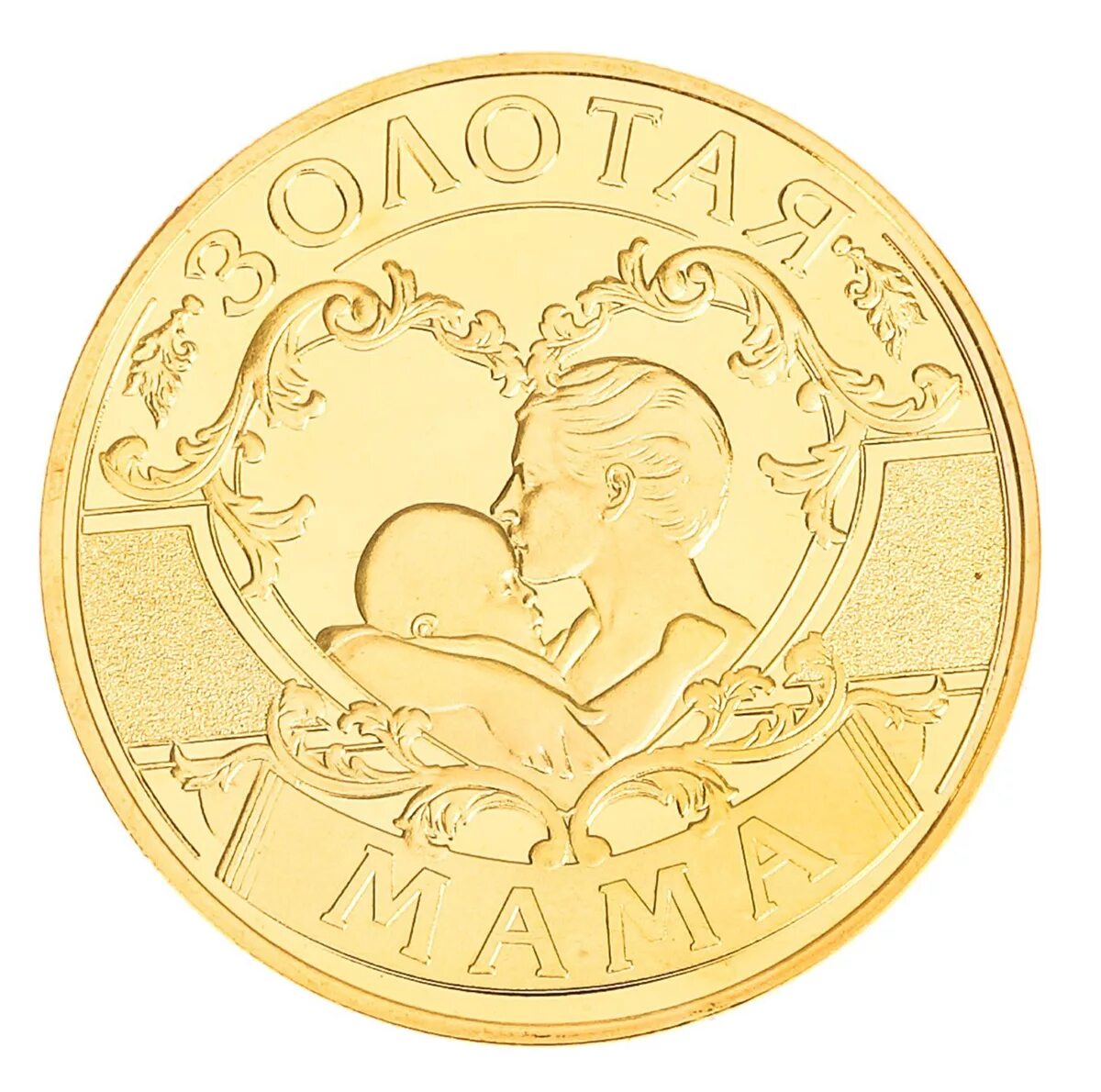 золотая монета на удачу. монета мама. день матери монета. монетка маме. монета золотая.