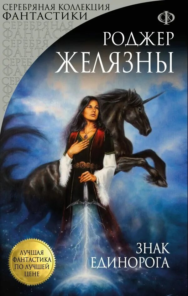 Читать книгу единорог. Книга единороги. роджер желязны книги.