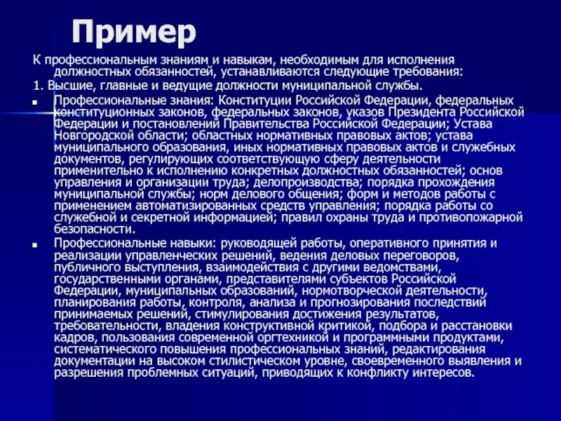 И определенных профессиональных знаний. Профессиональные знания и навыки. Профисиональные знание и навыки. Навыки необходимые для исполнения должностных обязанностей. Знания и умения для успешного выполнения должностных обязанностей.