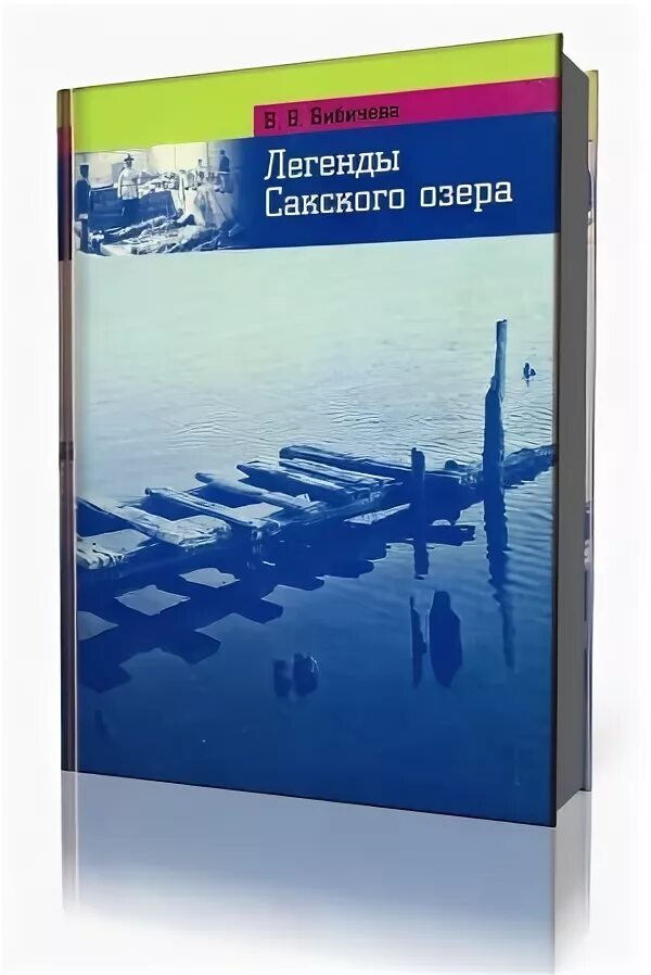 Легенды старого озера аудиокнига. Книга слушать озеро