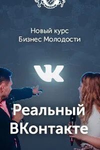 Реальные контакты