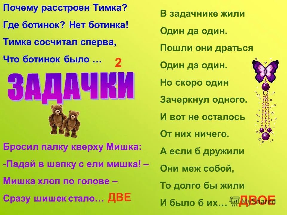 Два братца глядятся сойдутся. В задачнике жили один да один пошли они драться один на один. Жили-были один да один пошли они драться.