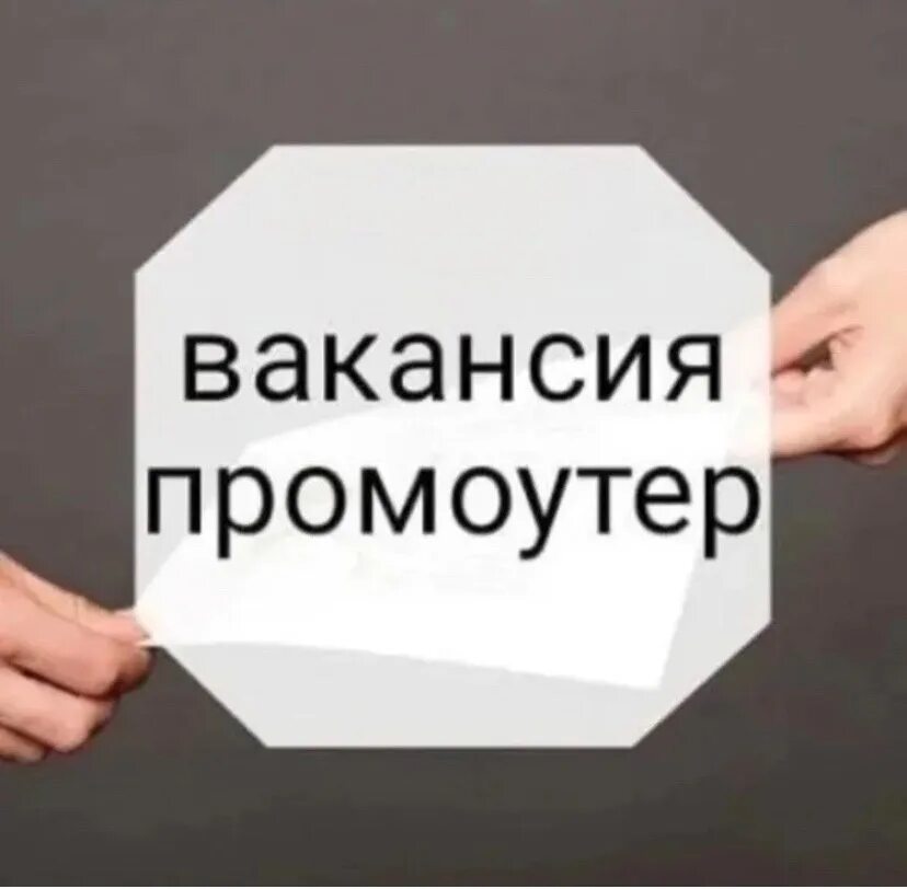 Работа промоутер в москве с ежедневной оплатой. Требуется промоутер. Ищем промоутера. Промоутер подработка. Требуется промоутер для раздачи листовок.