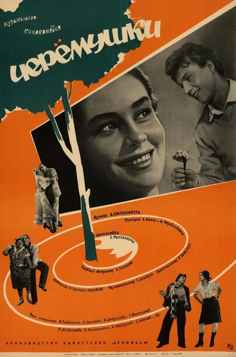 Черёмушки 1963. Черемушки 1962. Черемушки афиша