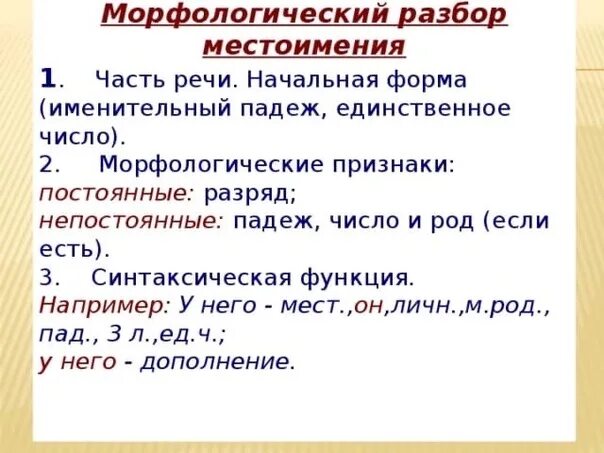 Сделать начальная форма. Морфологический разбор местоимения 4 класс. Морфологический разбор местоимения 4. Личное местоимение морфологический разбор. План морф разбора местоимения.